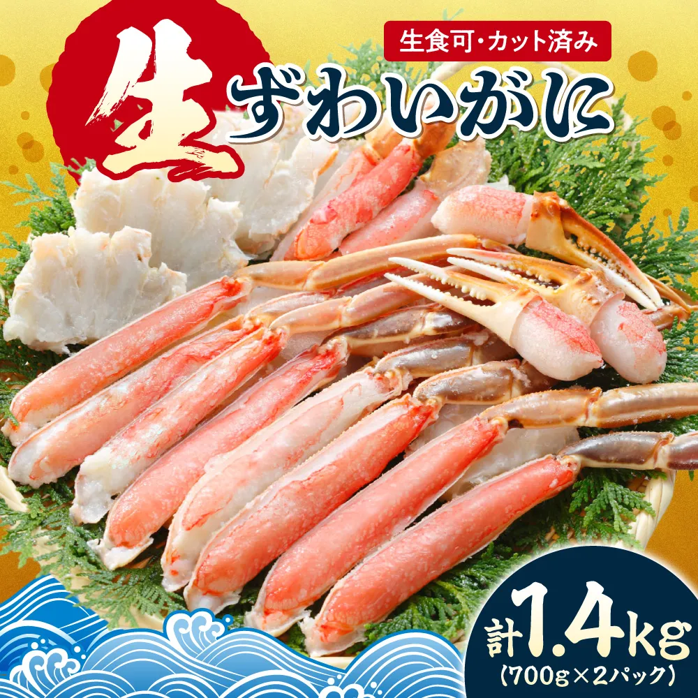 生食可 カット済み生ずわいがに 700g×2 計1.4kg | 蟹 ズワイガニ 北海道 札幌市