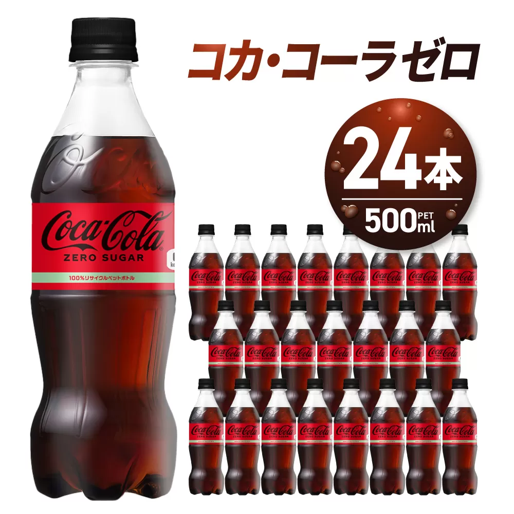 コカ・コーラ　ゼロ500mlPET×24本｜コカ・コーラ 飲料 ドリンク 飲み物 炭酸 ジュース 北海道 札幌市