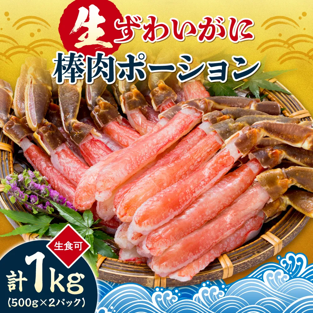 生食可 生ずわいがに棒肉ポーション 1kg | 蟹 ズワイガニ 魚介 北海道 札幌市