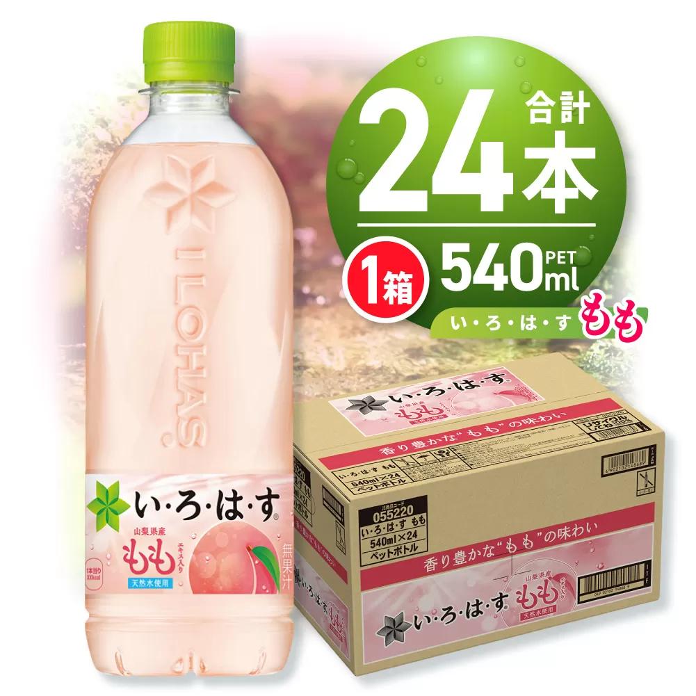 い・ろ・は・す もも　540mlPET×24本｜コカ・コーラ 飲料 ドリンク 飲み物 水 いろはす 北海道 札幌市