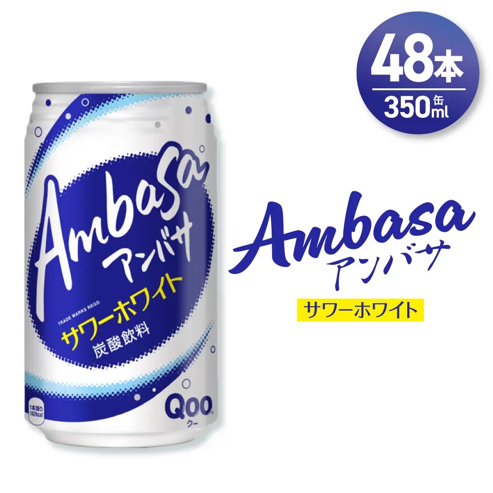 アンバサ サワーホワイト 350ml缶×48本（2ケース）｜コカ・コーラ 飲料 ドリンク 飲み物 炭酸 ジュース 北海道 札幌市