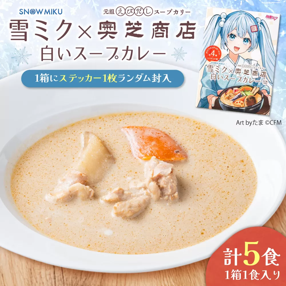 雪ミク×奥芝商店　白いスープカレー【5個入り】｜チキン 海老風味 北海道 札幌市