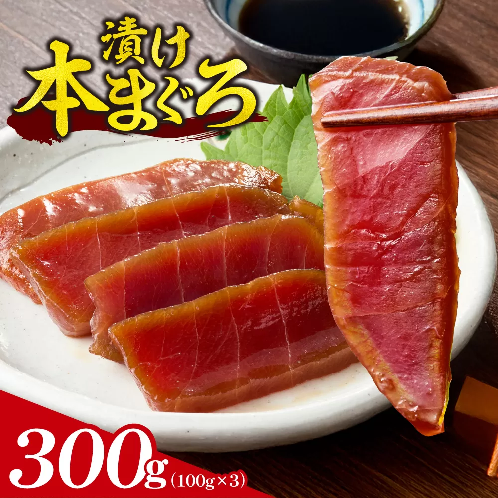 漬け本まぐろ 100g×3パック | マグロ 海鮮 丼 北海道 札幌市