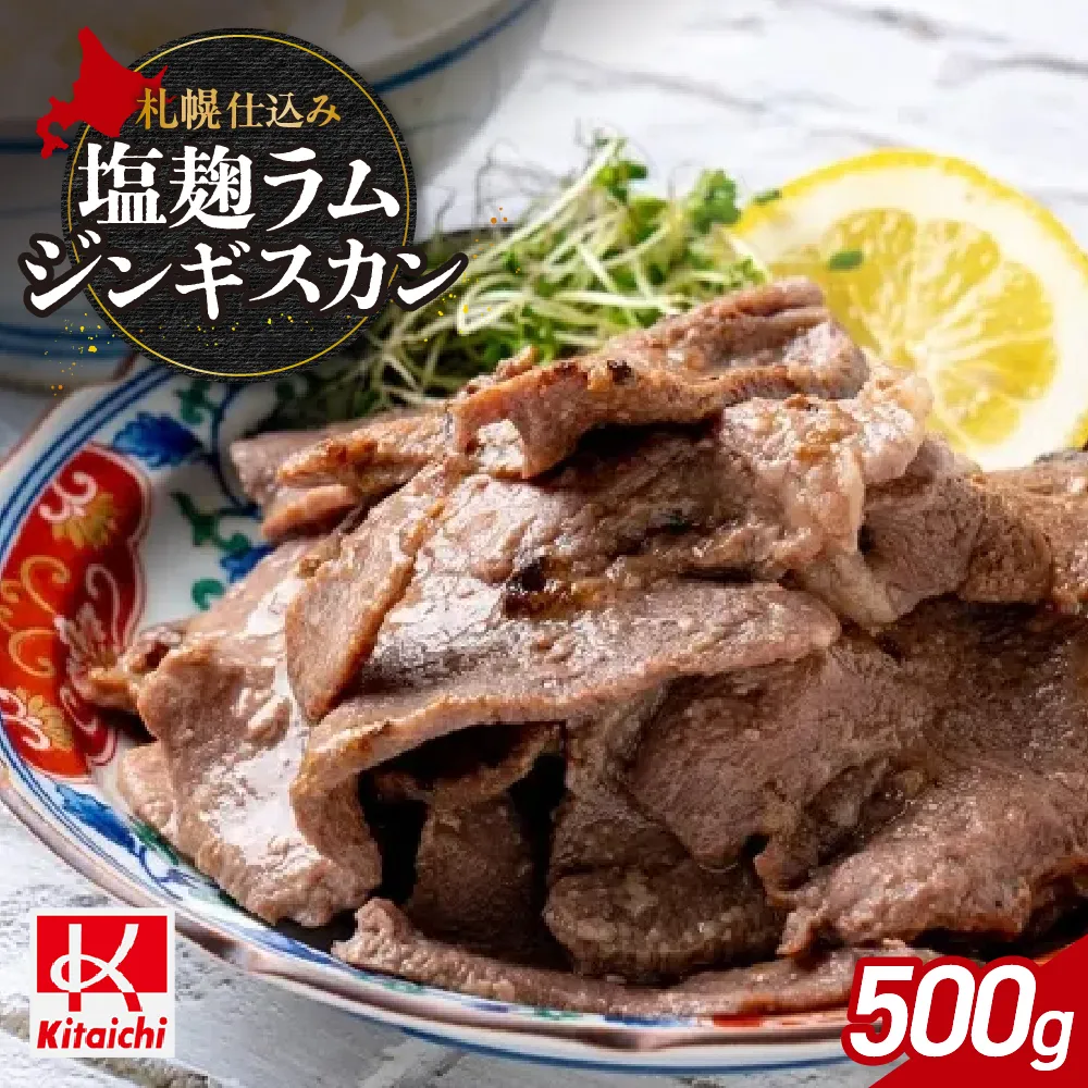 札幌仕込み「塩こうじラムジンギスカン」500g×1袋 | ラム肉 羊肉 塩麹 北海道 札幌市