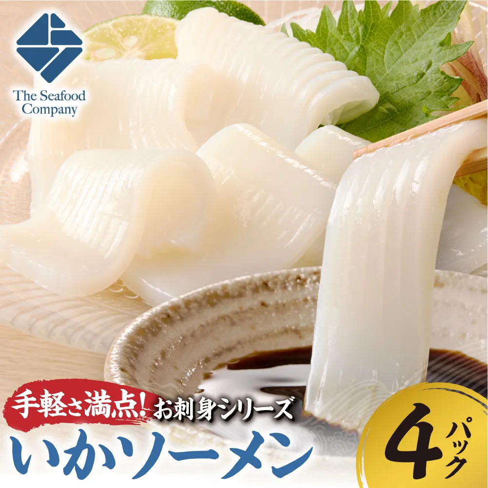 手軽さ満点！お刺身シリーズ！いかソーメン 4パックセット | イカ 魚介 海鮮 北海道 札幌市