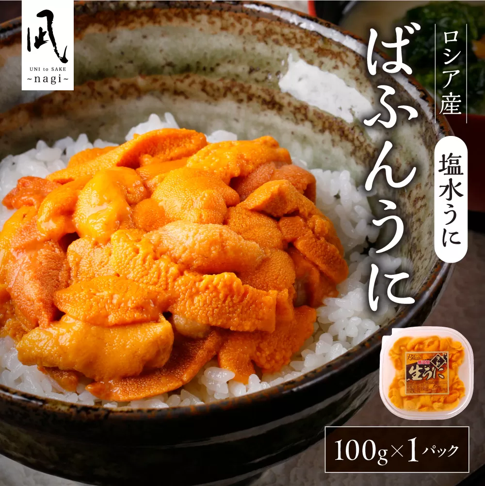 《ロシア産》バフンウニ 塩水うに100g＜札幌カネシン水産＞｜バフンウニ 塩水 うに 1パック100g