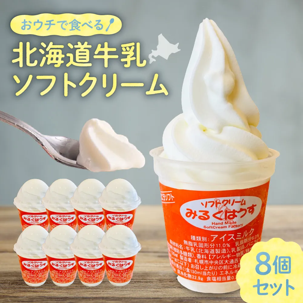おウチで食べる北海道牛乳ソフトクリームセット8個入り | スイーツ アイス みるくはうす 北海道牛乳 北海道 札幌市