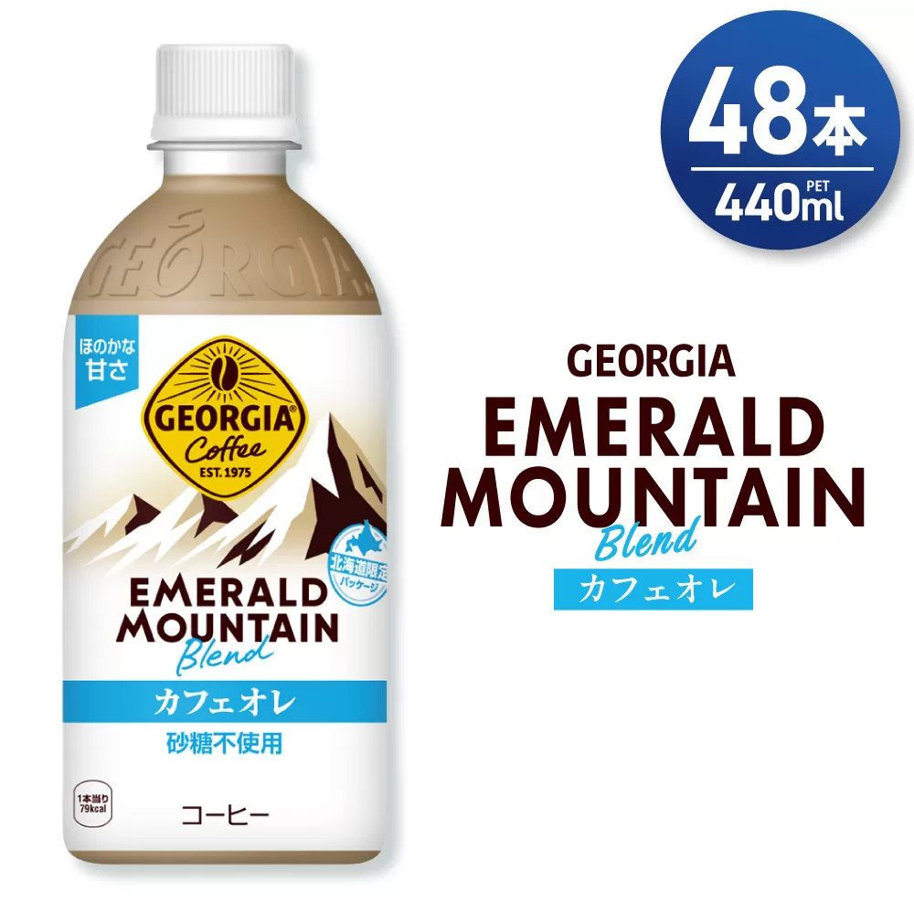 ジョージア エメラルドマウンテンブレンド カフェオレ 砂糖不使用 440mlPET×48本(2ケース)｜コカ・コーラ 飲料 ドリンク 飲み物 コーヒー 北海道 札幌市