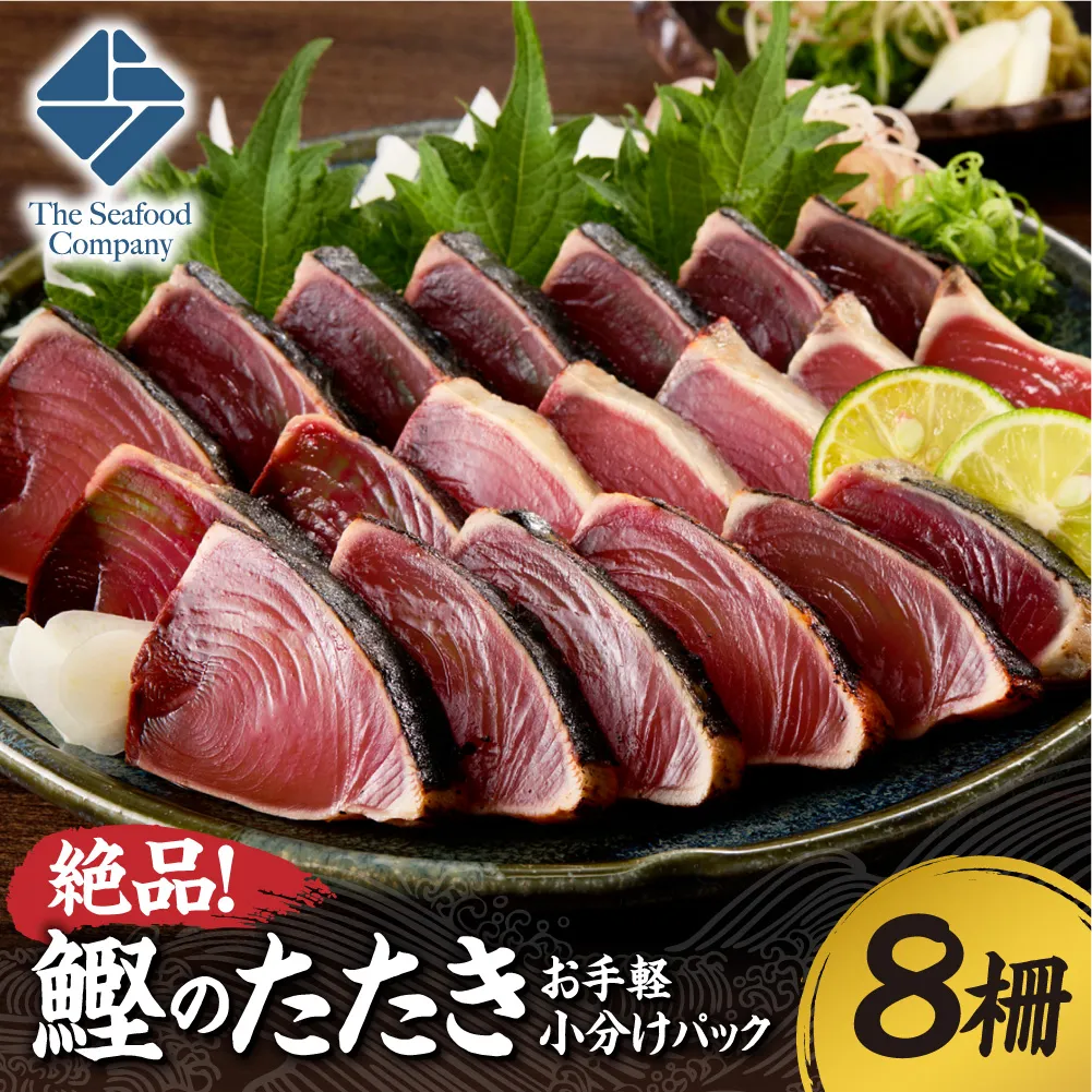 絶品！鰹のたたき！お手軽小分けパック　8柵セット | カツオ 魚介 海鮮 北海道 札幌市
