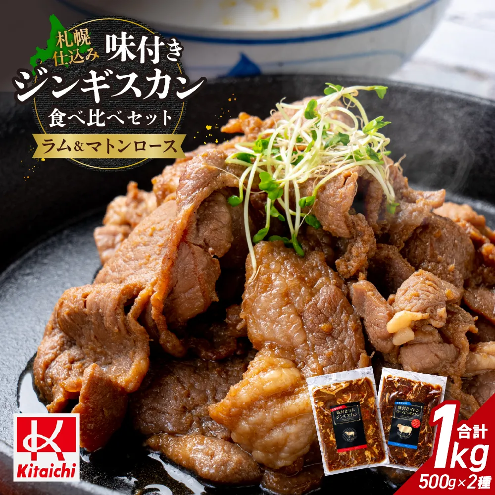 札幌仕込み「味付きマトンロースジンギスカン&味付きラムジンギスカン」500g×各1袋(食べ比べセット) | ジンギスカン マトンロース マトン ラムジンギスカン ラム肉 味付き 北海道 札幌市