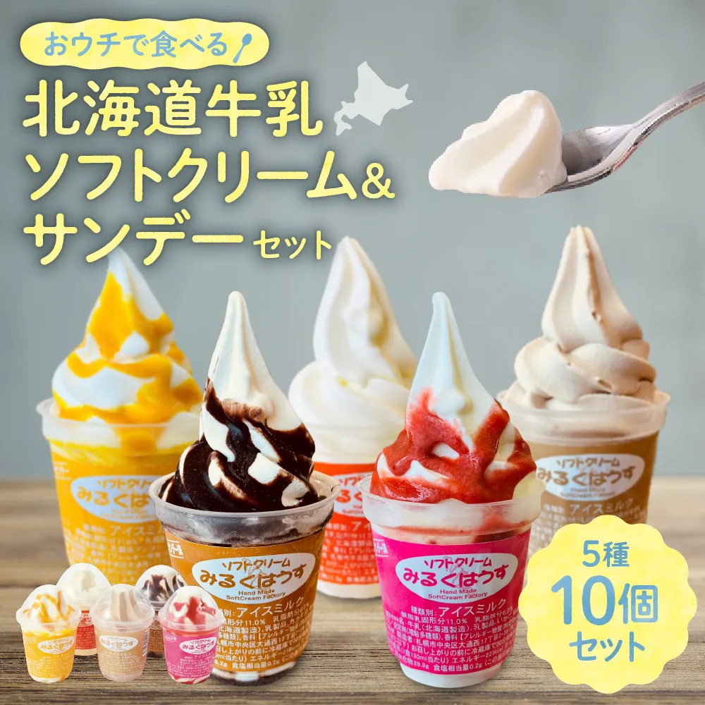 おウチで食べる北海道ソフトクリーム&サンデーセット(5種類×2の10個セット) | スイーツ アイス サンデー みるくはうす 北海道牛乳 北海道 札幌市