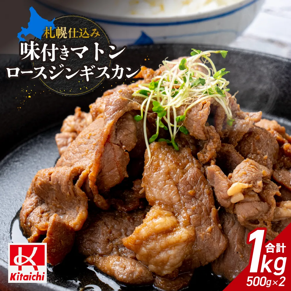 札幌仕込み「味付きマトンロースジンギスカン」500g×2袋 | 成吉思汗 羊肉 北海道 札幌市