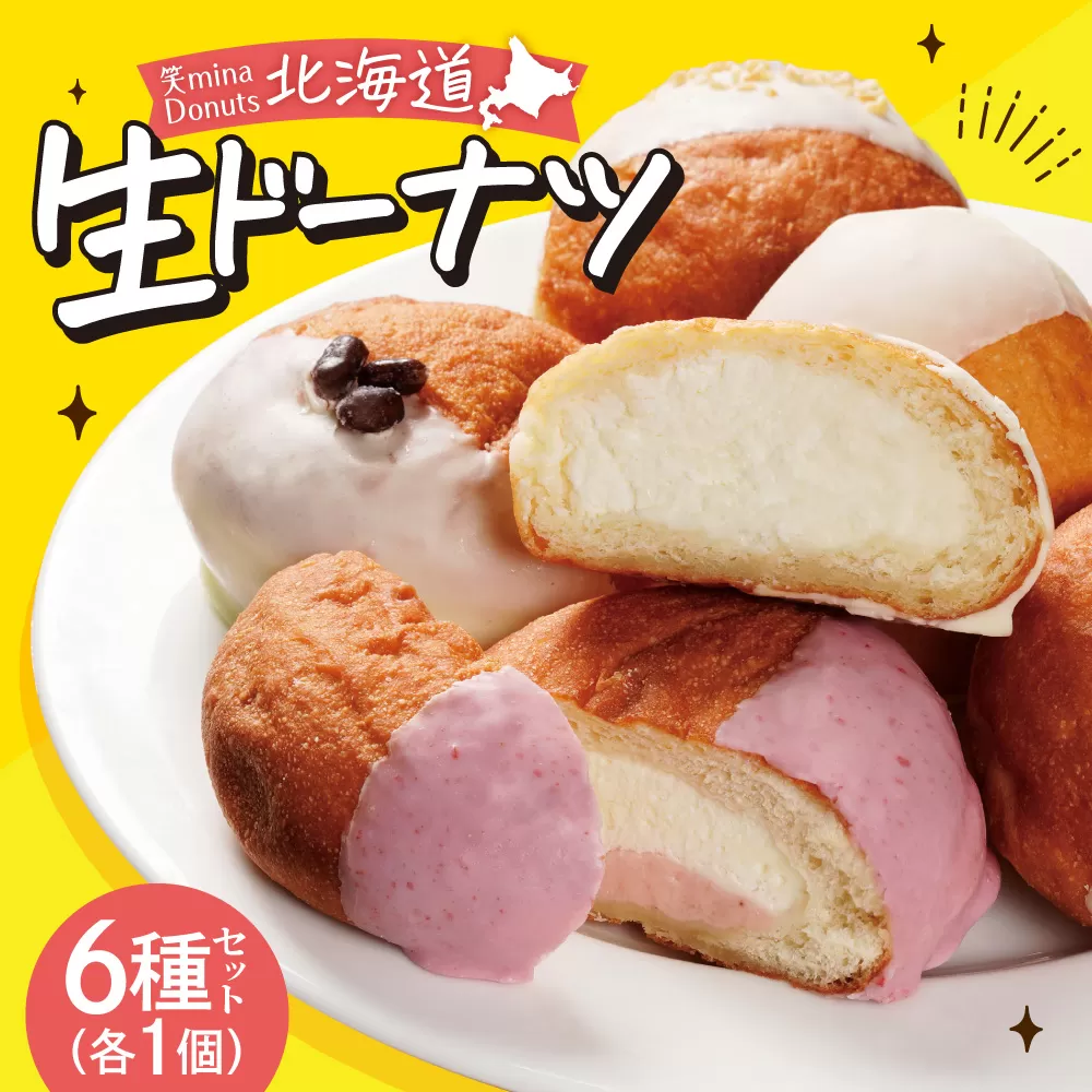 笑mina Donuts 北海道生ドーナツ6種セット | ドーナッツ 生クリーム 北海道産 北海道 札幌市