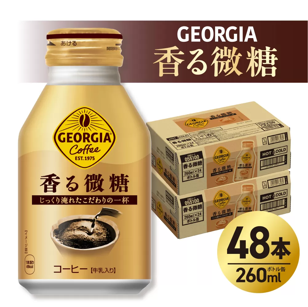 ジョージア 香る微糖 260mlボトル缶 ×48本（2ケース）｜コカ・コーラ 飲料 ドリンク 飲み物 コーヒー 北海道 札幌市
