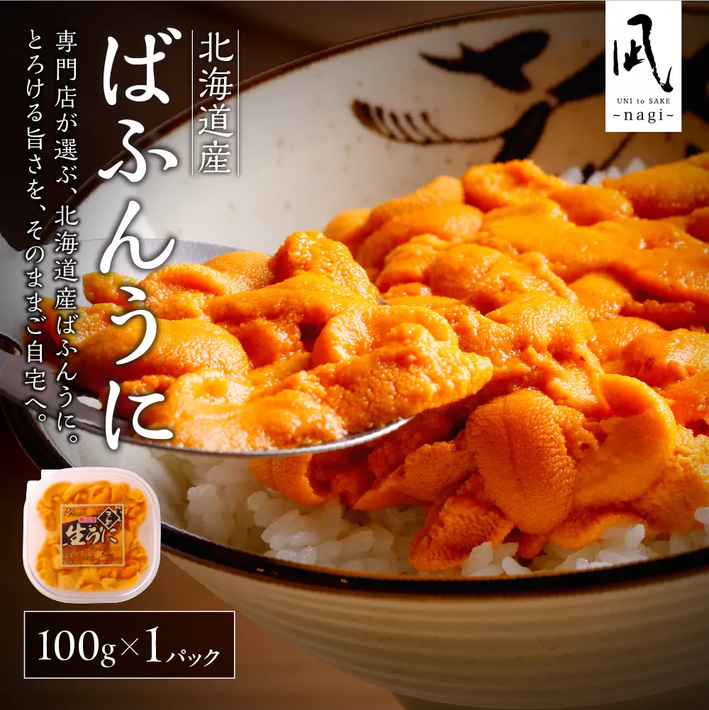 【先行予約】《北海道産》バフンウニ 塩水 100g＜札幌カネシン水産＞ | ウニ丼 無添加 北海道 札幌市