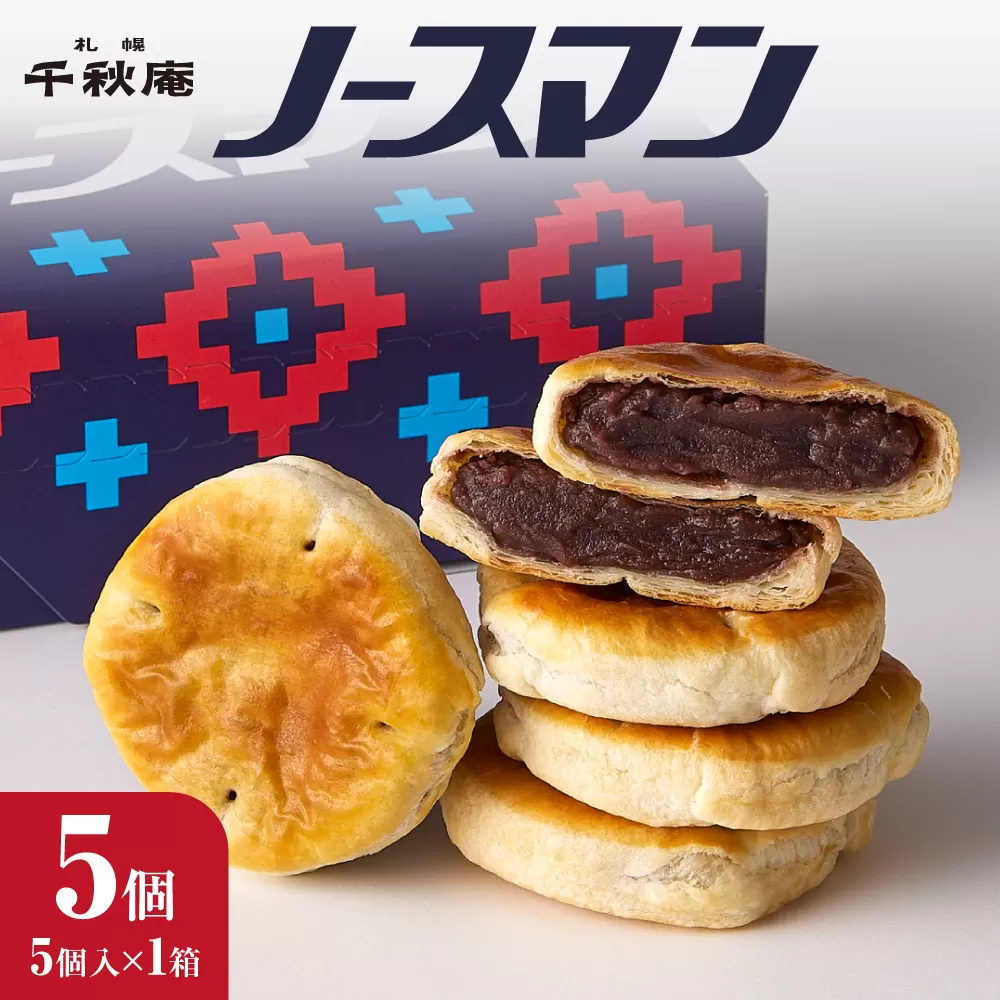 ノースマン (こしあん）　5個 ｜ 千秋庵  札幌千秋庵 ロングセラー 銘菓 お菓子 北海道 札幌市
