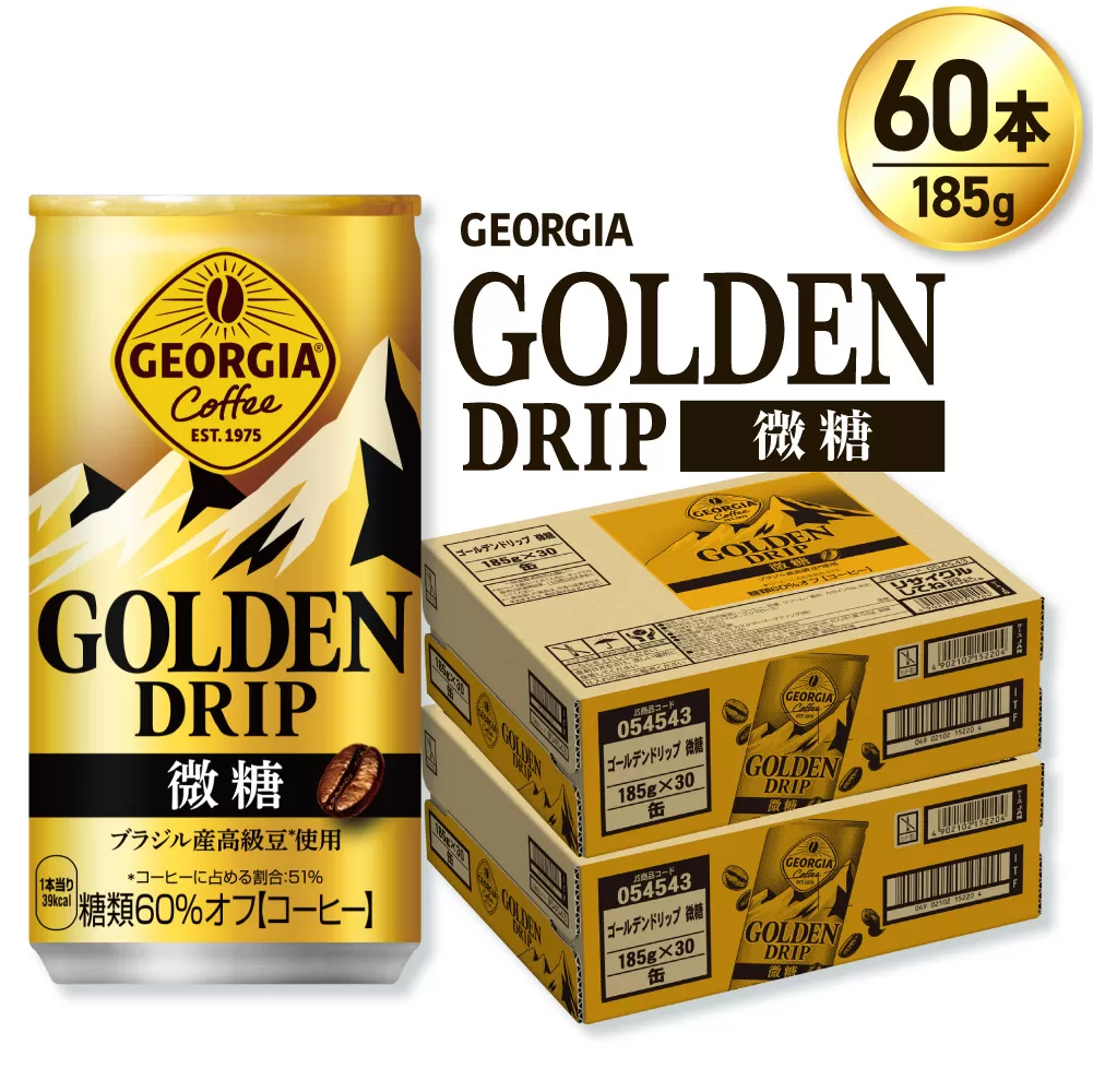 ジョージア ゴールデンドリップ微糖185g×60本｜コカ・コーラ 飲料 ドリンク 飲み物 コーヒー 北海道 札幌市