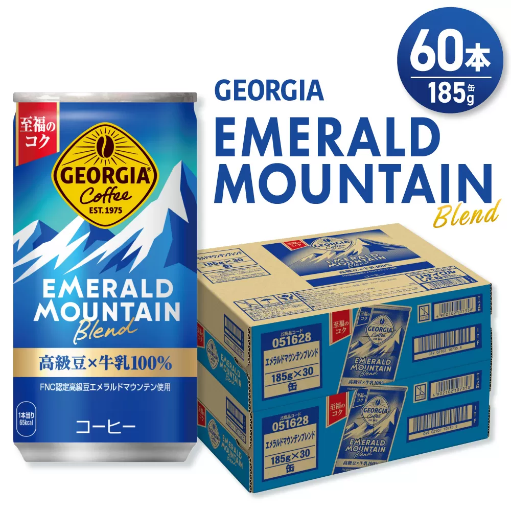 ジョージア エメラルドマウンテンブレンド 185g缶×60本｜コカ・コーラ 飲料 ドリンク 飲み物 コーヒー 北海道 札幌市
