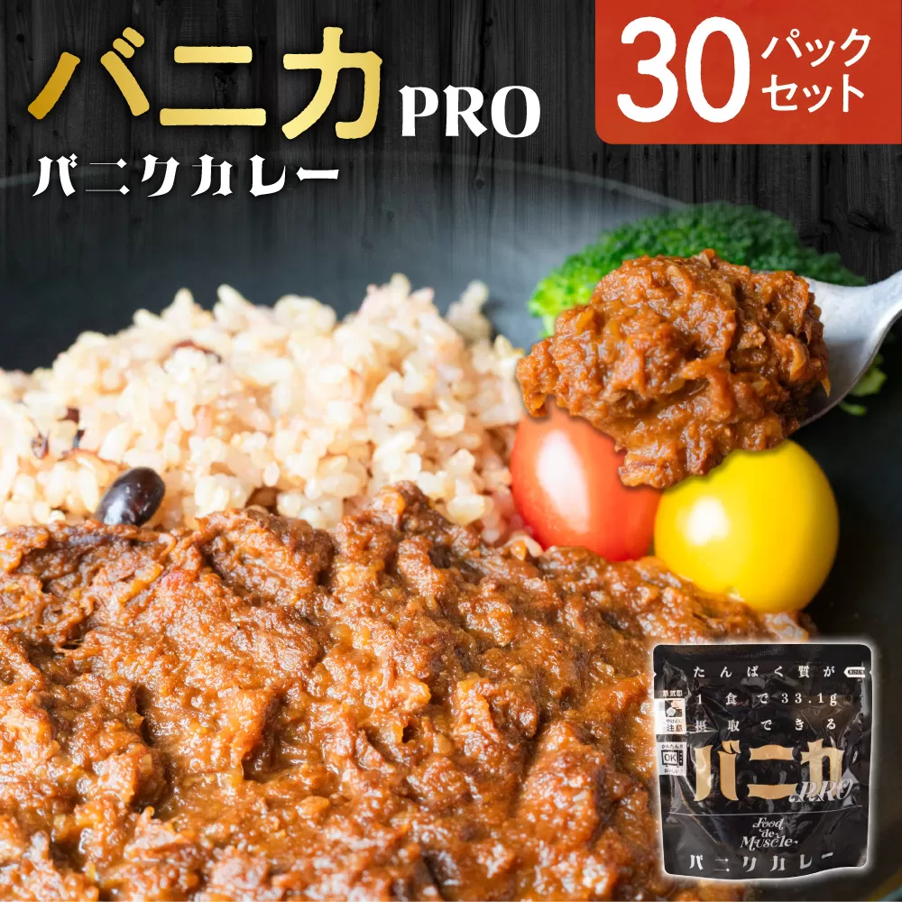 バニカPRO　30パックセット｜馬肉 カレー タンパク質 筋肉 北海道 札幌市