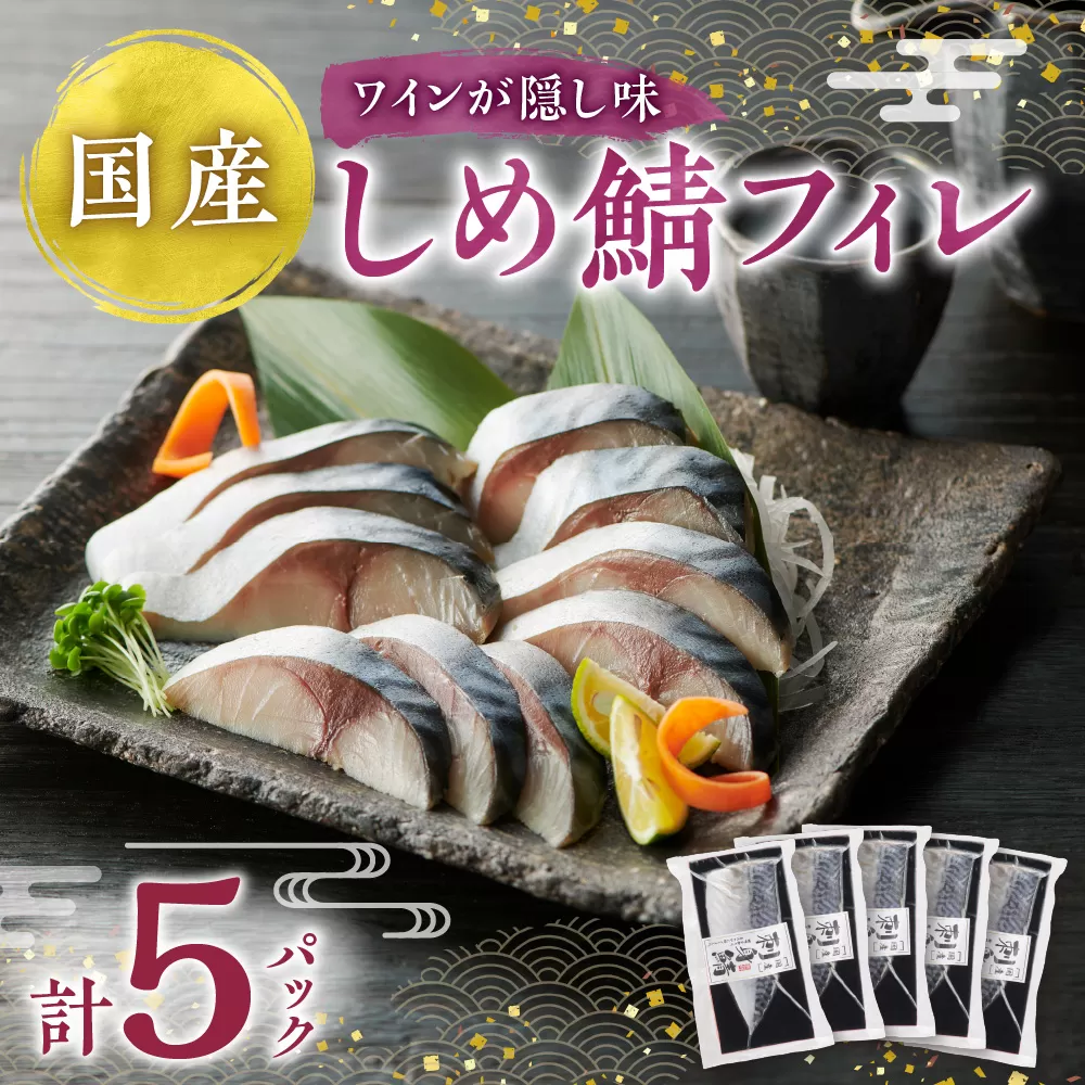 しめ鯖フィレ | シメサバ さば 魚介 北海道 札幌市