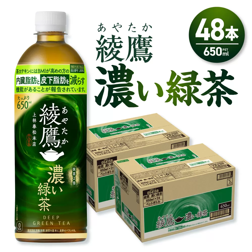 綾鷹 濃い緑茶(機能性) 650mlPET×48本｜コカ・コーラ 飲料 ドリンク 飲み物 お茶 北海道 札幌市