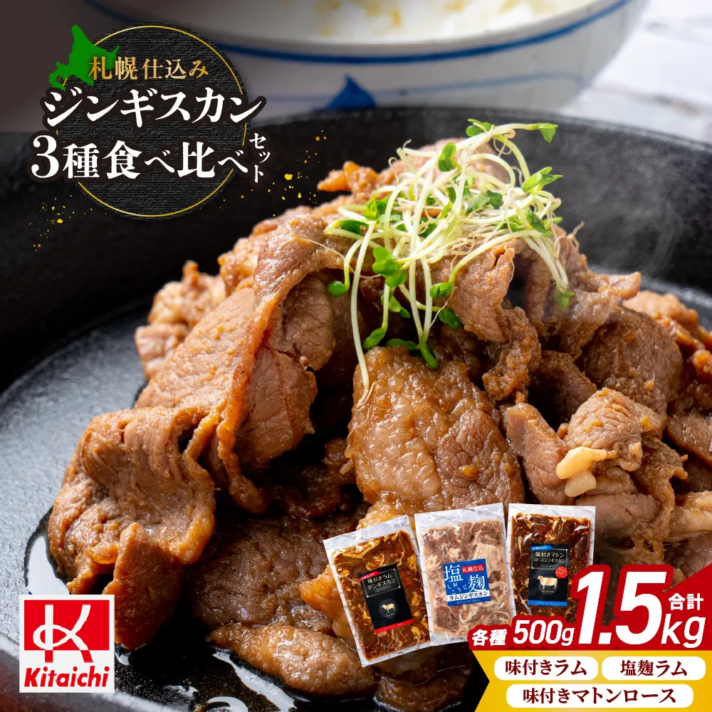 札幌仕込み「味付きマトンロースジンギスカン＆味付きラム ジンギスカン＆塩こうじジンギスカン」3種食べ比べセット | ラム肉 羊肉 味付き 塩麹 焼肉 北海道 札幌市