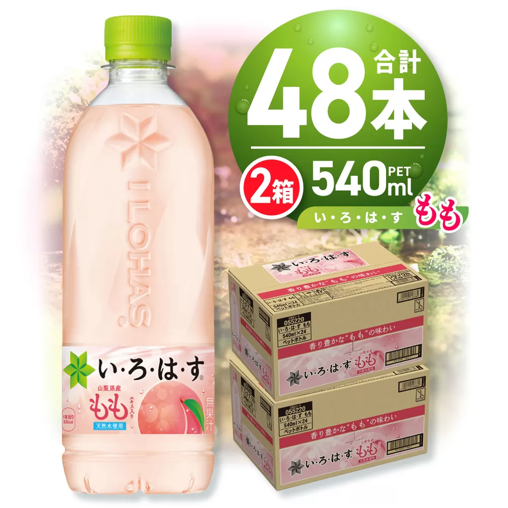 い・ろ・は・す もも 540mlPET×48本｜コカ・コーラ 飲料 ドリンク 飲み物 水 いろはす 北海道 札幌市｜札幌市｜北海道｜返礼品を ...
