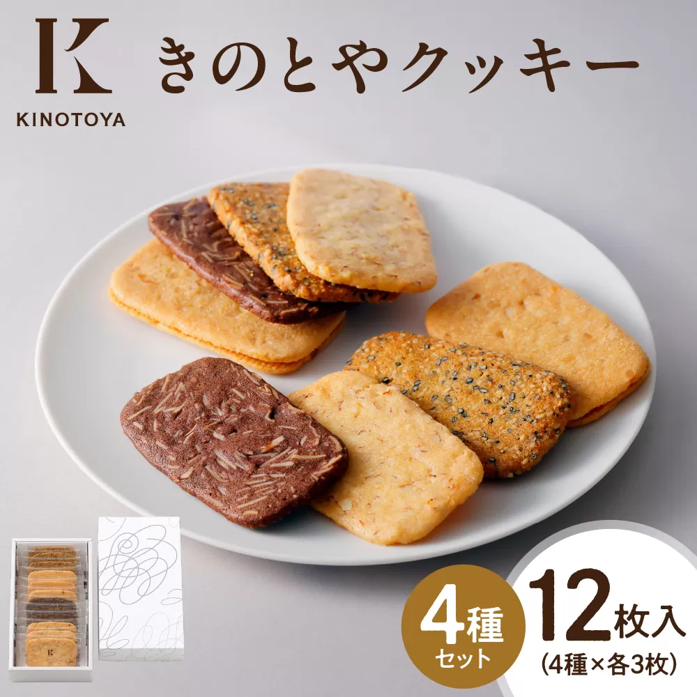 きのとやクッキー　12枚 ｜ きのとや KINOTOYA スイーツ お菓子 北海道 札幌市