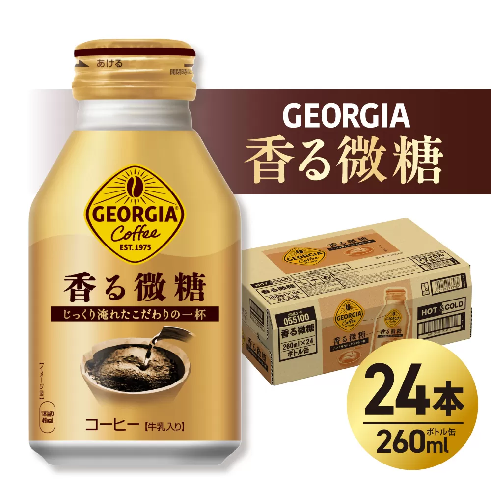 ジョージア 香る微糖 260mlボトル缶 ×24本｜コカ・コーラ 飲料 ドリンク 飲み物 コーヒー 北海道 札幌市