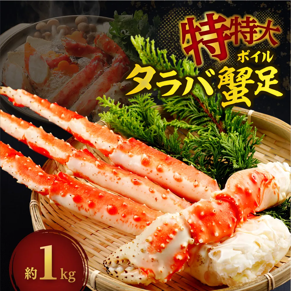 特特大ボイルタラバ蟹足 1kg前後 | カニ タラバガニ カニ足 冷凍 海鮮 北海道 札幌市