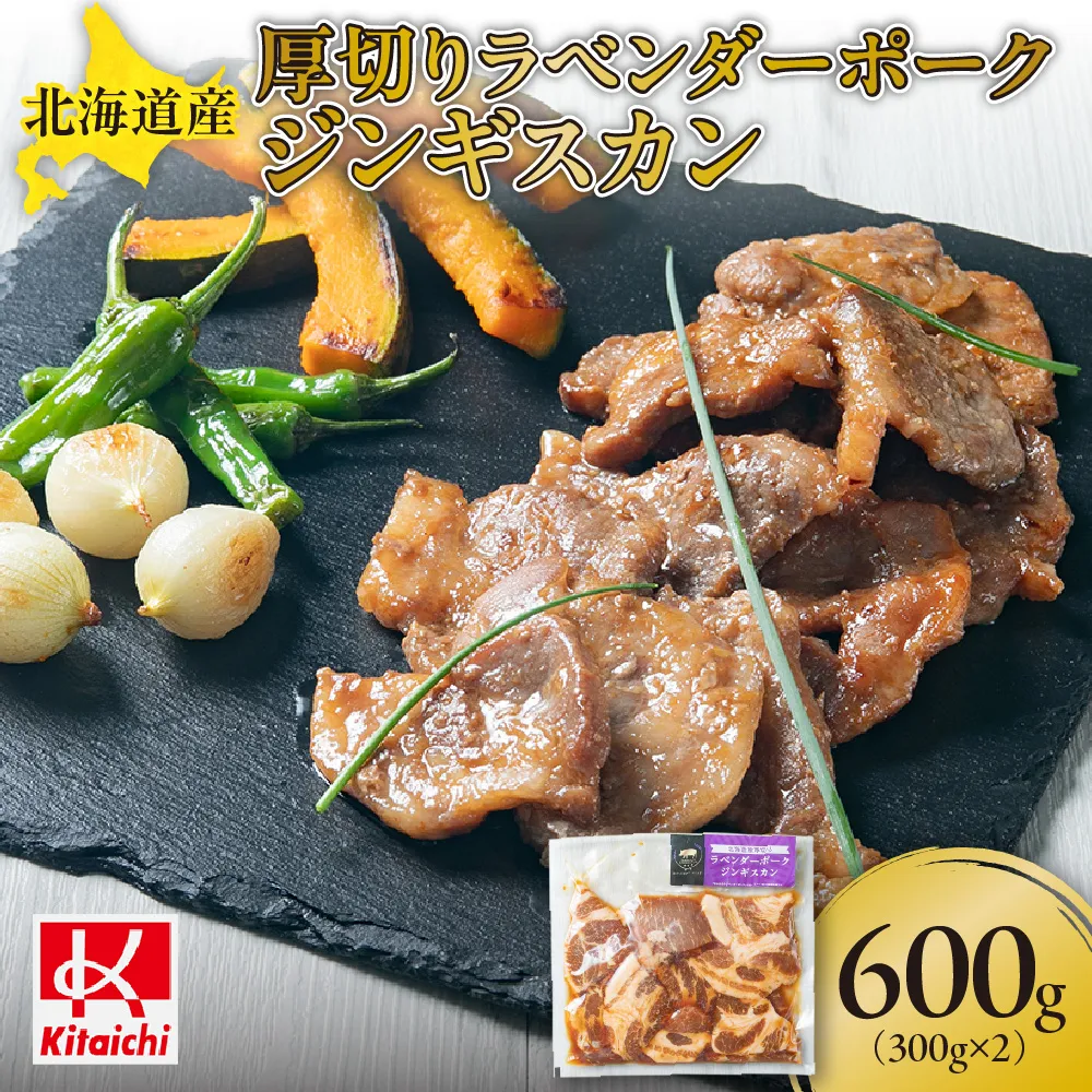 北海道産厚切りラベンダーポークジンギスカン300g×2 | 豚肉 肩ロース 焼肉 北海道 札幌市