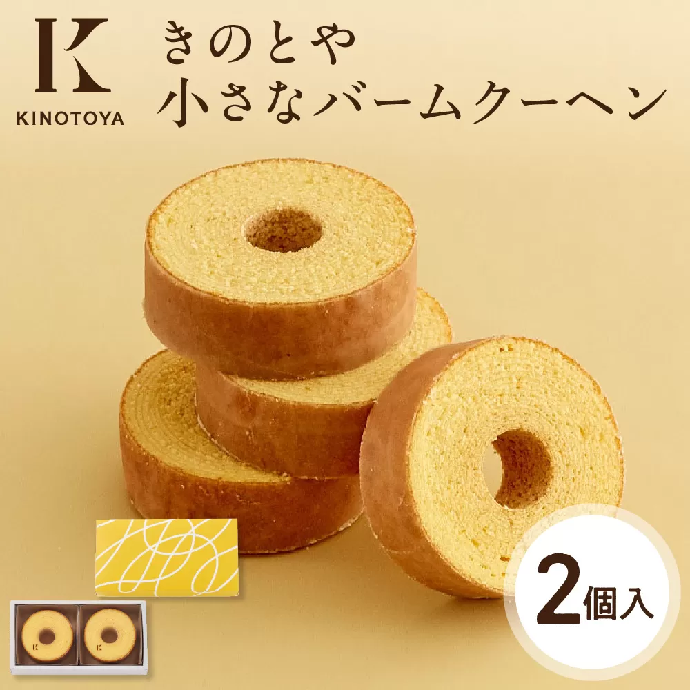 小さなバームクーヘン　2個｜ きのとや KINOTOYA スイーツ お菓子 北海道 札幌市
