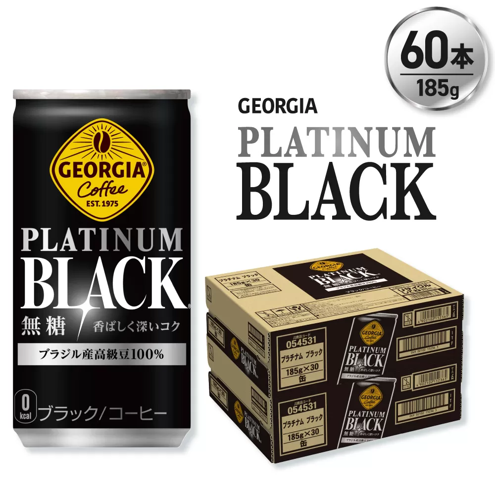 ジョージア プラチナムブラック185g缶×60本｜コカ・コーラ 飲料 ドリンク 飲み物 コーヒー 北海道 札幌市