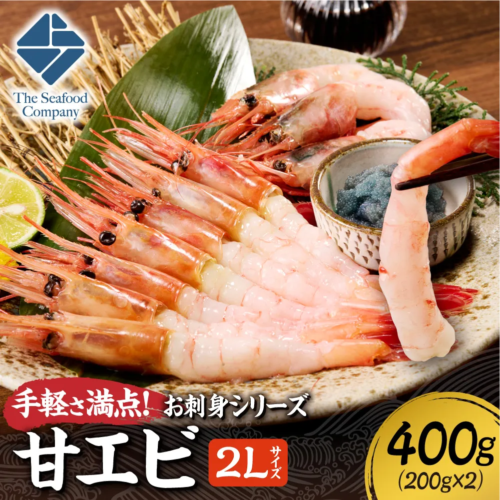 手軽さ満点！お刺身シリーズ！甘エビ200g　2個セット | 甘えび 海老 魚介 海鮮 北海道 札幌市