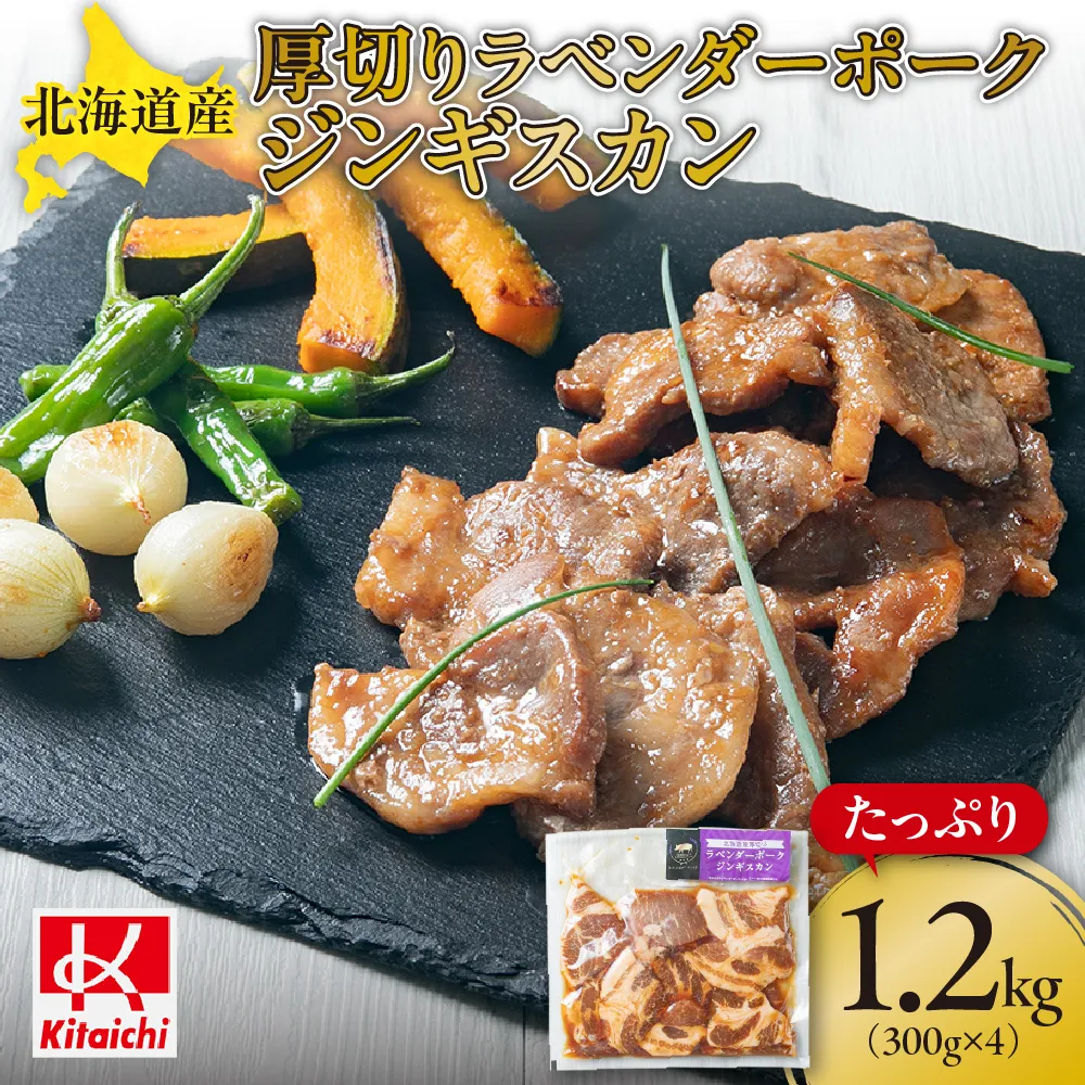 北海道産厚切りラベンダーポークジンギスカン300g×4パック | 豚肉 肩ロース 焼肉 北海道 札幌市