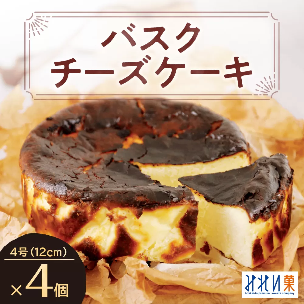 「みれい菓」のバスクチーズケーキホール４個セット
