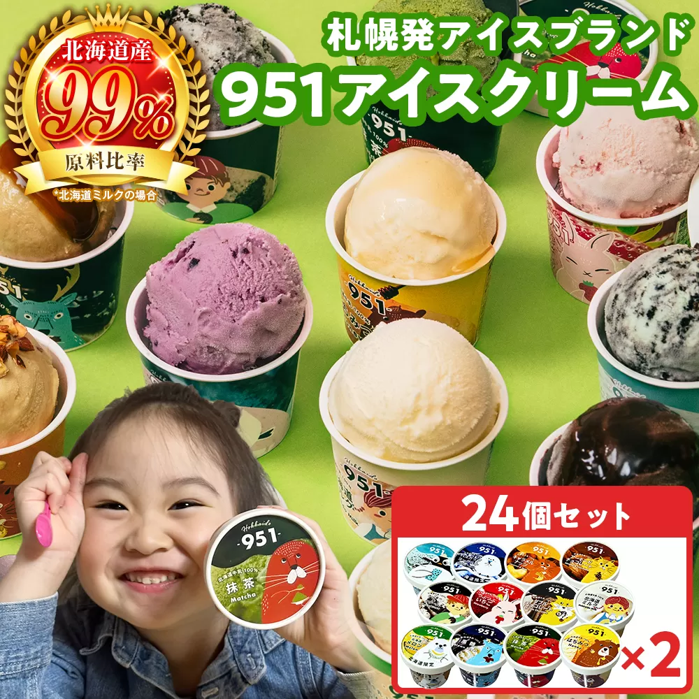 951アイスクリーム　24個セット | カップアイス スイーツ おやつ 北海道 札幌市