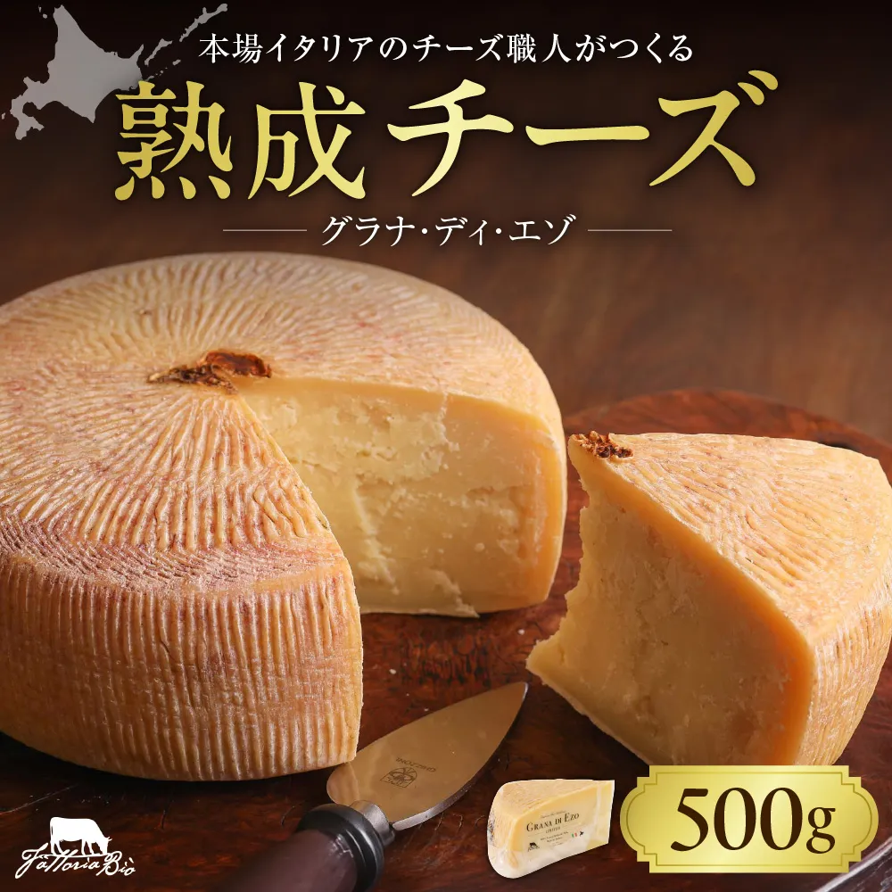 ファットリアビオ北海道 GRANA DI EZO(グラナ・ディ・エゾ)500g | チーズ 熟成 冷蔵 グルメ 乳製品発酵食品 お取り寄せ 食品 札幌市