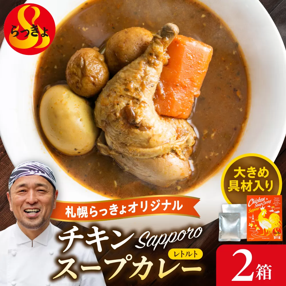 札幌らっきょオリジナル　レトルトチキン スープカレー（560g×2個セット） | らっきょ カレー チキンカレー 北海道 札幌市