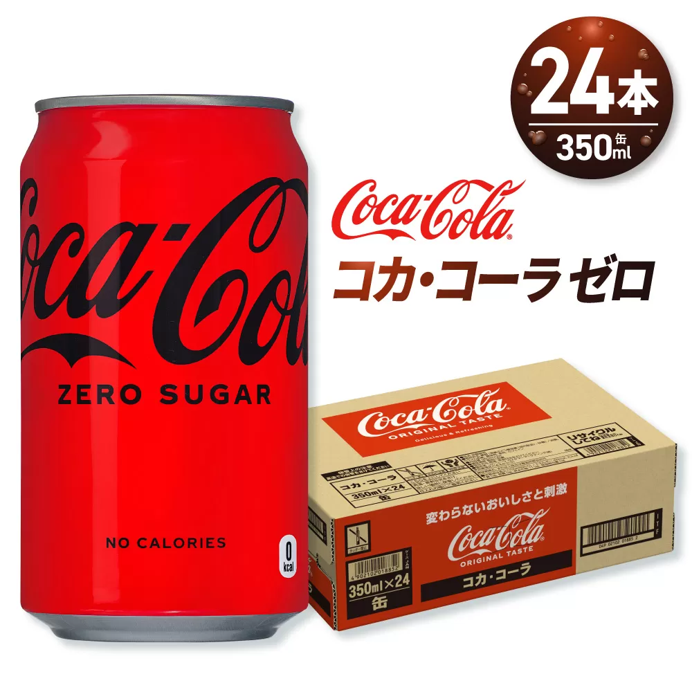 コカ・コーラ ゼロ 350ml缶×24本｜コカ・コーラ 飲料 ドリンク 飲み物 炭酸 ジュース 北海道 札幌市