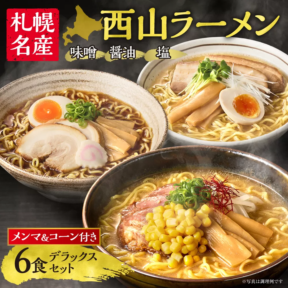 西山ラーメン　札幌名産西山ラーメン6食デラックスセット| 味噌ラーメン 醤油ラーメン 塩ラーメン コーン メンマ セット 熟成麺 ご当地 詰合せ ギフト 北海道 札幌市