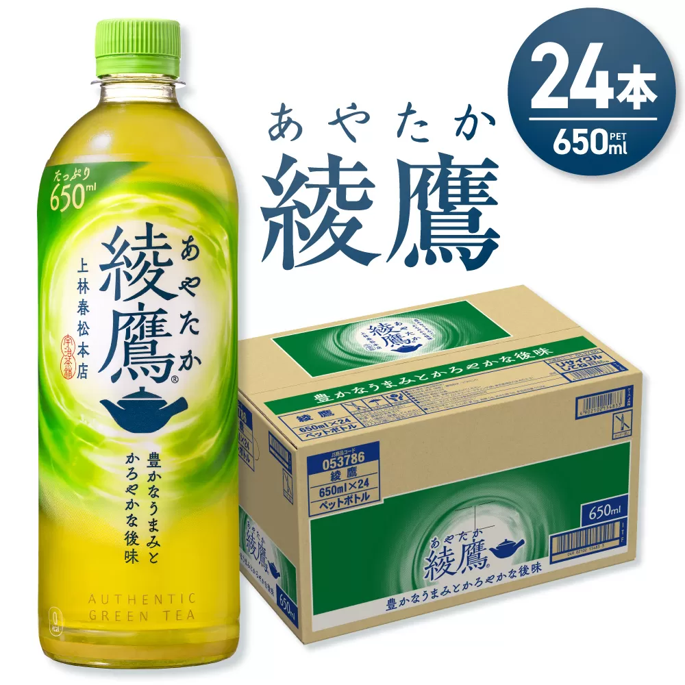 綾鷹 650mlPET×24本 | コカ・コーラ 緑茶 お茶 ドリンク 北海道 札幌市