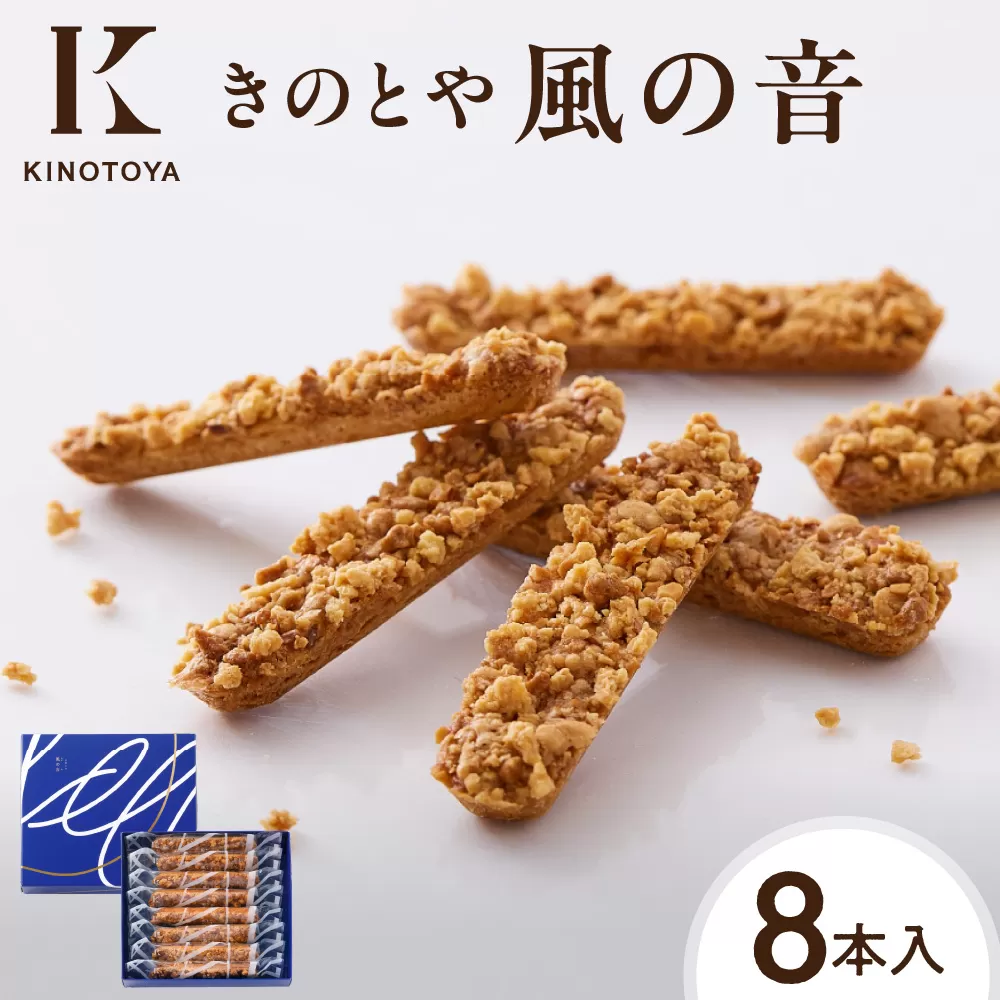 風の音　8本 ｜ きのとや KINOTOYA スイーツ お菓子 北海道 札幌市