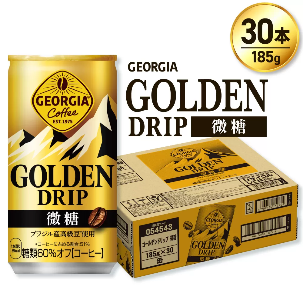 ジョージア ゴールデンドリップ微糖185g×30本｜コカ・コーラ 飲料 ドリンク 飲み物 コーヒー 北海道 札幌市