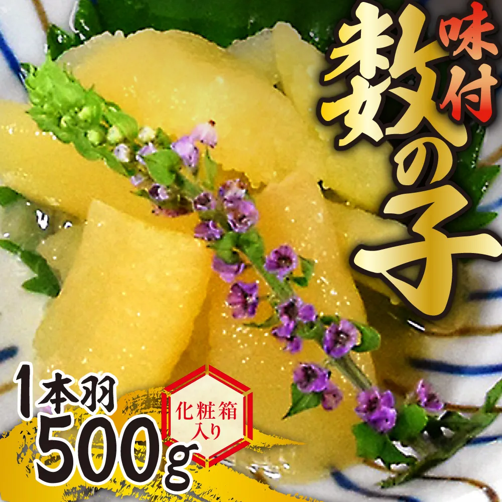味付数の子　一本羽500ｇ　化粧箱入り | かずのこ にしん 海鮮 魚卵 北海道 札幌市