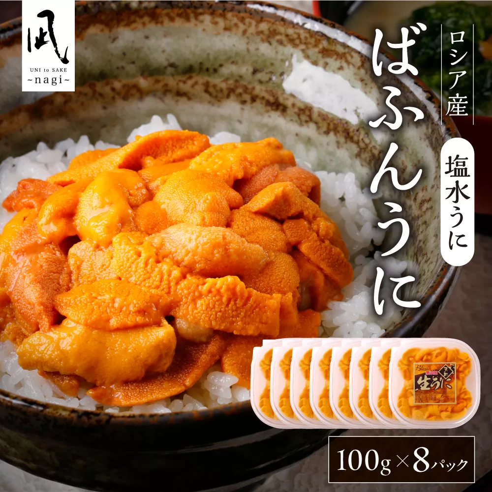 《ロシア産》バフンウニ 塩水うに100g×8＜札幌カネシン水産＞｜バフンウニ 塩水 うに 8パック 800g
