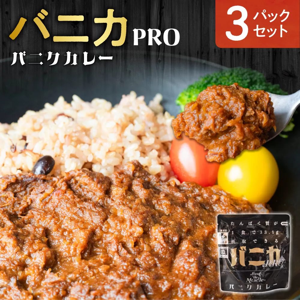 バニカPRO　3パックセット｜馬肉 カレー タンパク質 筋肉 北海道 札幌市