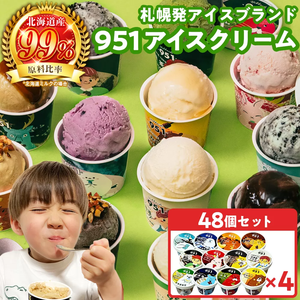 951アイスクリーム　48個セット | カップアイス スイーツ おやつ 北海道 札幌市