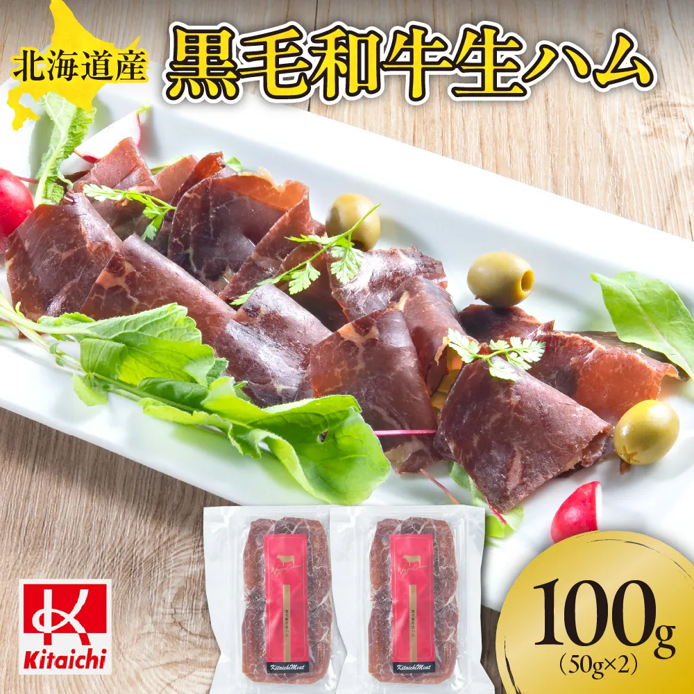 北海道産黒毛和牛生ハム(50g×2パック) | おつまみ 赤身 ハム 北海道 札幌市