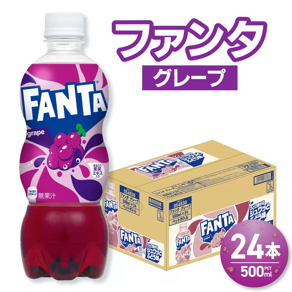 ファンタ グレープ 500mlPET×24本｜コカ・コーラ ファンタ 飲料 ドリンク 飲み物 炭酸 ジュース 北海道 札幌市